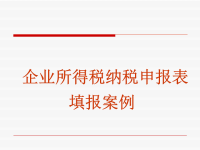 纳税申报表填报案例
