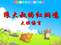 大班语言课件：狼大叔的红焖鸡