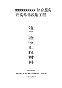 维修改造工程竣工验收汇报材料施工总结报告