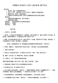 苏教版五年级语文上册8-成语故事-教学设计