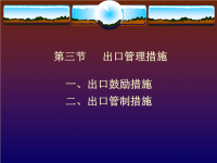 鼓励出口与出口管制措施方案