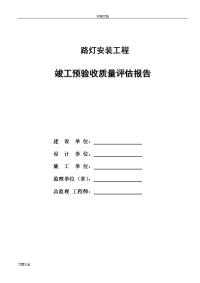 路灯安装工程高质量评估报告材料