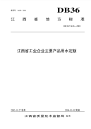 DB36∕T 420-2003 江西省工业企业主要产品用水定额