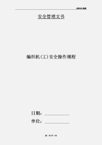 编织机(工)安全操作规程