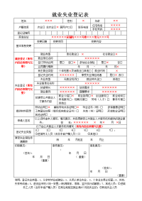 就业失业登记表(模板)