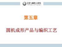 8第五章圆机成形产品与编织工艺 (-1-2-3-4)