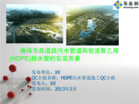 市政工程确保HDPE污水管道施工质量