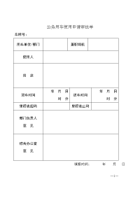 用车、加油、维修审批登记表