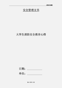 大学生消防安全教育心得