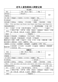 老年人紧急救助入网登记表