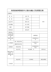 陕西西咸保税物流中心海关协勤人员应聘登记表