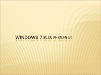 win7系统升级培训PPT