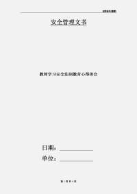 教师学习安全法制教育心得体会