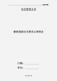 解析校园安全教育心得体会