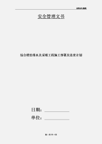 综合楼给排水及采暖工程施工部署及进度计划