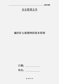 编织矿山救援网的基本原则