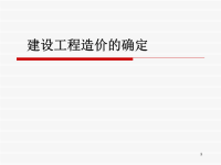 建筑工程造价的确定