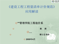 建设工程工程量清单计价规范应用解读讲义