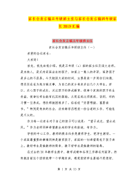 家长会发言稿五年级班主任与家长会发言稿四年级家长2019汇编