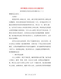 四年级班主任家长会发言稿2019