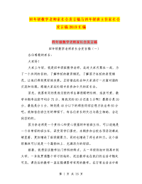四年级数学老师家长会发言稿与四年级班主任家长会发言稿2019汇编