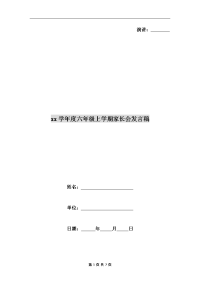 xx学年度六年级上学期家长会发言稿