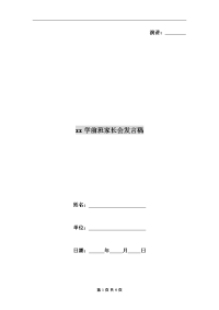 xx学前班家长会发言稿
