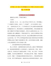 小学班主任2019年述职报告与小学班主任家长会发言稿二年级汇编