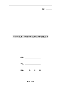 xx学年度第二学期一年级期中家长会发言稿