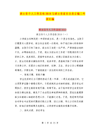 班主任个人工作总结2019与班主任家长会发言稿三年级汇编