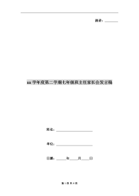 xx学年度第二学期七年级班主任家长会发言稿