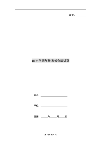 xx小学四年级家长会演讲稿