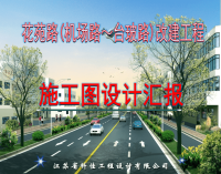 花苑路(机场路～台玻路)改建工程施工图设计汇报