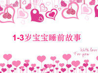 《岁宝宝睡前故事》PPT课件