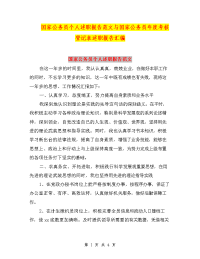 国家公务员个人述职报告范文与国家公务员年度考核登记表述职报告汇编