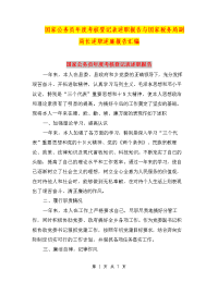 国家公务员年度考核登记表述职报告与国家税务局副局长述职述廉报告汇编