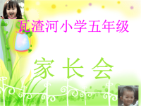 五年级班主任家长会发言