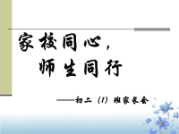 初二家长会PPT课件16058