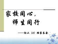 初二家长会PPT课件16119