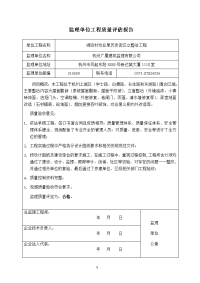 质量评估报告及监理工作总结