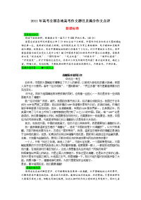 2011年全国各地高考作文题目及满分作文点评
