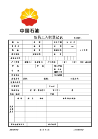 中石油新员工入职登记表