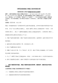 《建筑地基基础工程施工质量验收标准》GB50202-2018解读