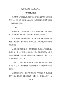 初中语文满分作文范文大全