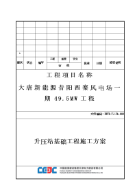 升压站基础工程施工方案