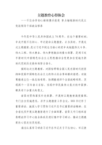 主题教育心得体会：不忘合作初心继续携手前进 努力锤炼新时代民主党派领导干部政治修养