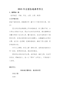2015年全国各地高考作文题及满分作文