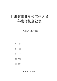 2015年全县事业单位工作人员年度考核登记表(A3_打印表格手工填写)