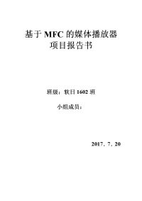 MFC媒体播放器项目报告书打印版