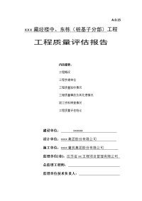 2017.11中间栋藏经楼、朝山会馆东栋(桩基子分部)质量评估报告